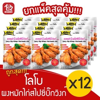 [ แพ็ค 12 ซอง ] Lobo โลโบ ผงหมักไก่สไปซี่บิ๊กวิงก์ 50 กรัม