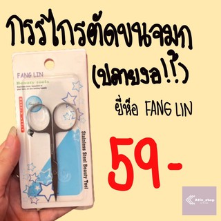กรรไกรตัดขนจมูก ปลายงอ ยี่ห้อ FANG LIN