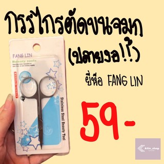 กรรไกรตัดขนจมูก ปลายงอ ยี่ห้อ FANG LIN