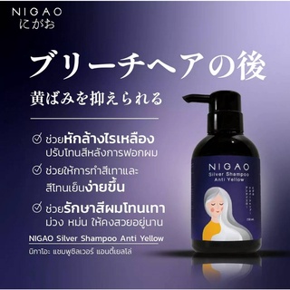 นิกาโอะ แชมพู ซิลเวอร์ แอนตี้ เยลโล่(สำหรับผมโทนเทา)/่NIGAO Silver Shampoo Anti Yellow 250 ml.