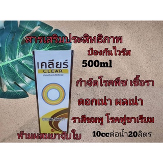 เคลียร์ 500ml. สารเสริมประสิทธิภาพ ช่วยให้สารกำจัดโรคพืชมีประสิทธิภาพมากขึ้น ป้องกันเชื้อรา แบคทีเรีย