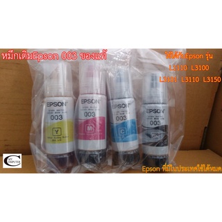 หมึกเติม Epson ของแท้ เบอร์003 แบบแยกสี//แบบ1ชุด 4สี //สำหรับเครื่อง รุ่นEpson L1110 / L3100 / L3101 / L3110 / L3150