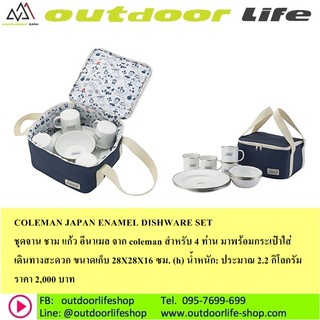 ชุดจานชาม COLEMAN JAPAN ENAMEL DISHWARE SET