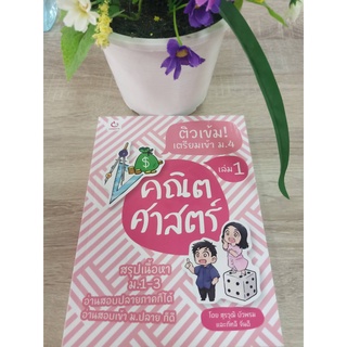 9786164940321 ติวเข้ม! เตรียมเข้า ม.4 คณิตศาสตร์ เล่ม 1