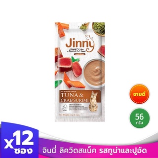 [ ส่งฟรี ] Jinny จินนี่ ลิควิดสแน็ค รสทูน่าและปูอัด ขนมแมว อาหารแมว มี 4 ซองเล็ก รวม 56 กรัม บรรจุ 12 ซอง