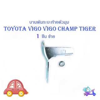 หูล็อกกระบะท้าย บานพับกะบะด้านข้างตัวมุม Toyota Vigo Tiger Mighty-x ข้างซ้าย 1 ชิ้น (ตามรูป) มีบริการเก็บเงินปลายทาง