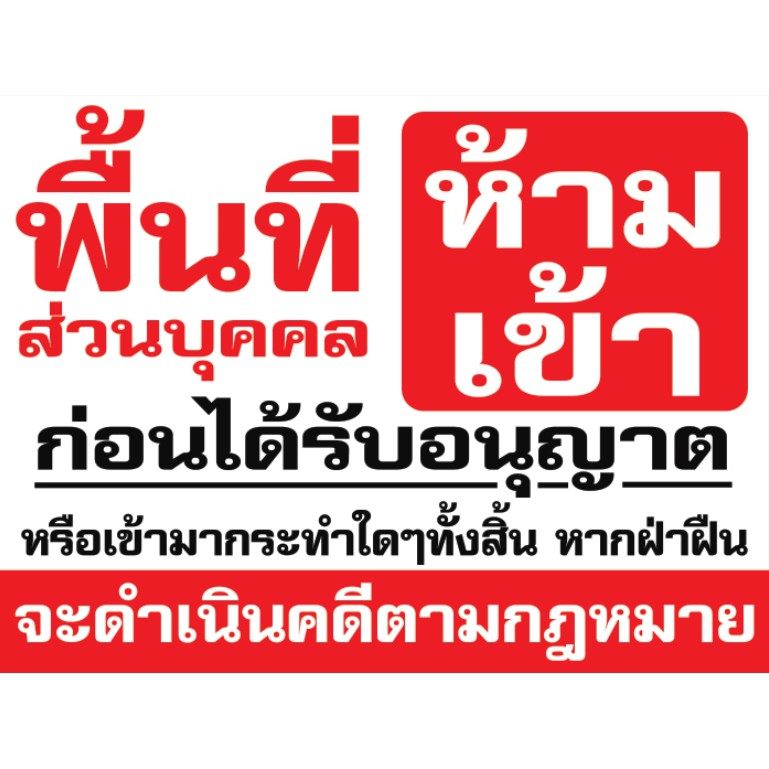 ป้ายไวนิล ห้ามเข้าก่อนได้รับอนุญาต ไวนิลหนา 400g ที่ส่วนบุคคล พื้นที่ส่วนบุคคล ที่ดินส่วนบุคคล ห้ามบุกรุก ห้ามเข้า