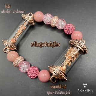 ANANIKA_กำไลไอ้ไข่ + พระแม่ลักษมี ทรัพย์แสนล้าน