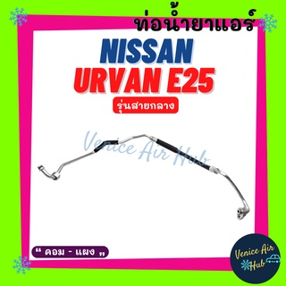 ท่อน้ำยาแอร์ NISSAN URVAN E25 รุ่นสายกลาง นิสสัน นิสสัน เออแวน อี 25 คอม - แผง สายน้ำยาแอร์ ท่อแอร์ สายแอร์ ท่อ 11358