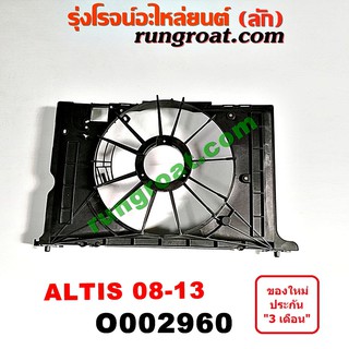 O002960	โครงพัดลม หม้อน้ำ อัลติส 2008 2009 โตโยต้า อัลติส ดูโอ้ TOYOTA ALTIS DUAL 2008 2009 2010 2011 2012 2013