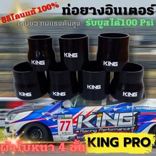 ท่อยางซิลิโคน ท่อยางอินเตอร์ เทอร์โบ สีดำ (รุ่น KING PRO) ผ้าใบหนา 4 ชั้น ทนความร้อนได้ดี รองรับบูสได้ถึง 100 Psi