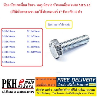 น๊อต หัวหกเหลี่ยม สีขาว / สกรู มิลขาว หัวหกเหลี่ยม ขนาด M12x1.5 (มีให้เลือกหลายขนาด) ใช้ประแจเบอร์ 17 ขัน แพ็ค 10 ตัว