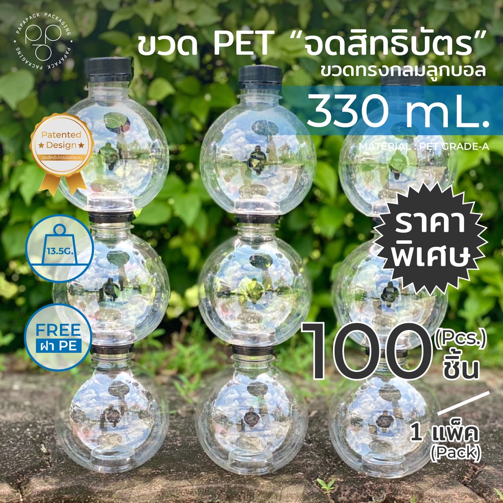 ขวดกลมลูกบอล 330มล. พร้อมฝา แพ็ค100ขวด *รบกวน1ออเดอร์ต่อ1แพค* PAPAPACK