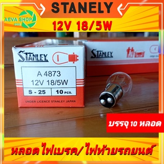 หลอดไฟท้าย Stanley 12v 18/5w ไฟเบรค/ไฟหรี่ *ยกกล่อง10หลอด