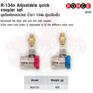 FORCE ชุดข้อต่อคอปเปอร์ น้ำยา 134a รุ่นปรับเร็ว R-134a Adjustable quick coupler set Model 9G4125