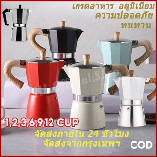 【COD】หม้อกาแฟหนาสไตล์ยุโรปหม้ออลูมิเนียมแปดเหลี่ยมเครื่องชงกาแฟหม้อกาแฟ moka pot สไตล์อิตาลีคลาสสิก Moka Pot