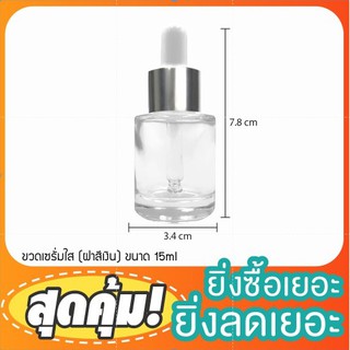 (แพ็ค20ขวด) พร้อมส่งขวดแก้วดรอปเปอร์15ml. (คอตัด) ใส ขุ่น ขวดหัวปั๊ม ขวดหัวหยด  หลอดหยดแก้ว   แพ็คสุดคุ้ม