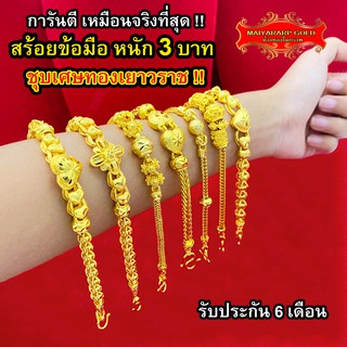 Maiyararp สร้อยข้อมือ หุ้มทองแท้ 3 บาท เหมือนแท้ 100%(ไม่ลอก ไม่ดำ) กำไลทอง ข้อมือทอง ทองโคลนนิ่ง สร้อยข้อมือทอง ทองปลอม