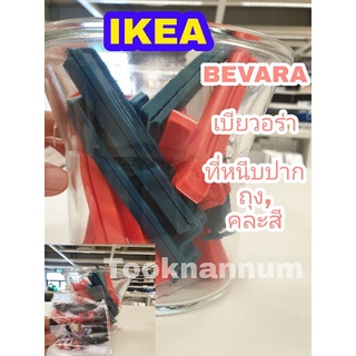 IKEA ที่หนีบปากถุงBEVARA เบียวอร่า ที่หนีบปากถุงอิเกีย แยกขาย