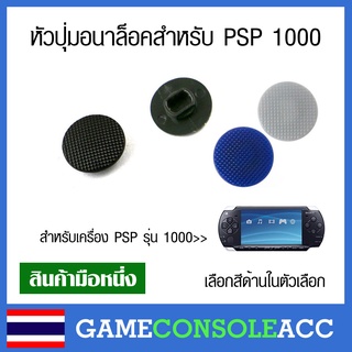 [PSP] ปุ่มอนาล๊อกสำหรับ Sony psp 1000 ปุ่มอนาลอกพลาสติก อนาล็อก psp