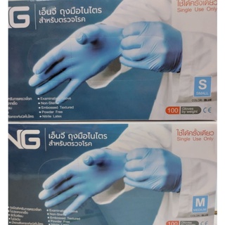 NG เอ็นจี ถุงมือไนไตรสำหรับตรวจโรคสีฟ้าไม่มีแป้ง จำนวน100ชิ้น (ขายยกกล่อง)