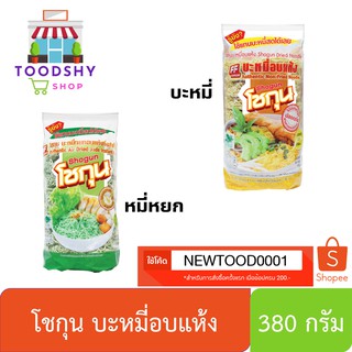 FF เอฟเอฟ โชกุน บะหมี่สดอบแห้ง | บะหมี่หยกอบแห้ง ขนาด 380 กรัม