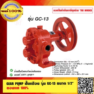 GEAR PUMP ปั๊มเฟือง รุ่น GC-13 1/2 นิ้ว ของแท้ 100%