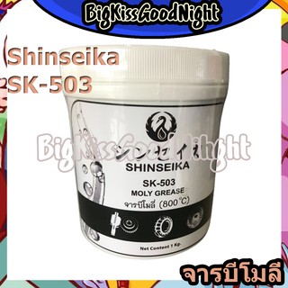 Shinseika SK-503 MOLY GREASE จารบีโมลี่ (800°C) ขนาด 1Kg.