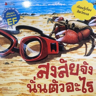 Nanmeebooks Kiddy หนังสือ สงสัยจัง นั่นตัวอะไร :ชุด นิทานวิทยาศาสตร์พัฒนาทักษะสมอง EF