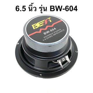 ดอกลำโพง เสียงกลาง-เบส ขนาด 6.5 นิ้ว 400W รุ่น BW-604 (ราคาต่อดอก) ยี่ห้อ BEST เสียงดี คุ้มราคา