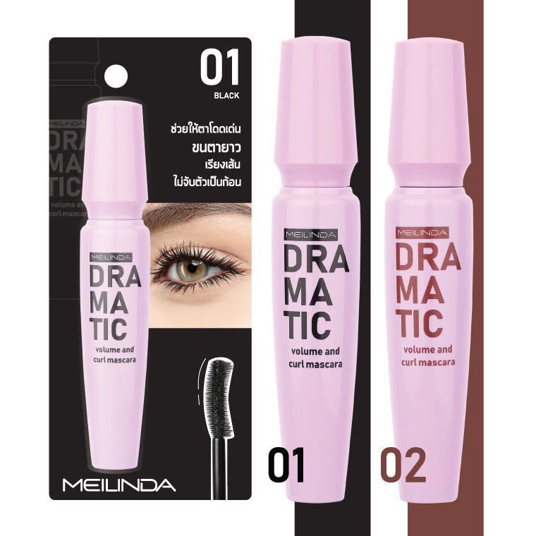 ถูก/แท้ MEILINDA DRAMATIC VOLUME AND CURL MASCARA (มาสคาร่าปัดขนตา)