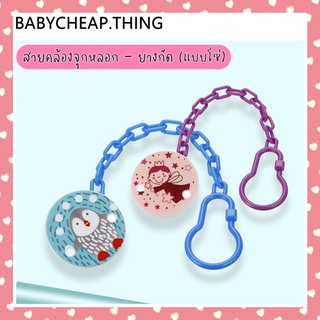 💕 SALE !!!  สายคล้อง (Ab32) - จุกหลอก ยางกัดแบบโซ่