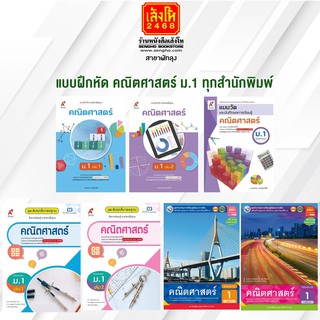 หนังสือ แบบฝึกหัด คณิตศาสตร์ ม.1 ทุกสำนักพิมพ์