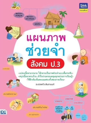 หนังสือ แผนภาพช่วยจำ สังคม ป.3 8859099306515