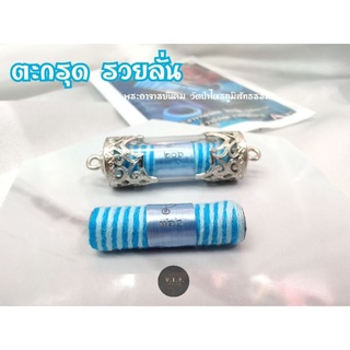 (ของแท้ 100% จัดส่งไว)ตะกรุดรวยลั่น 😇พระอาจารย์นิคม วัดป่าไตรภูมิสัทธรรม จ.มหาสารคาม