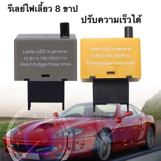 (รุ่นใหม่ )รีเลย์ไฟเลี้ยว 8ขา ปรับความเร็วได้ โตโยต้า Vigo, Altis และ D-Max พร้อมวิธีติตั้ง