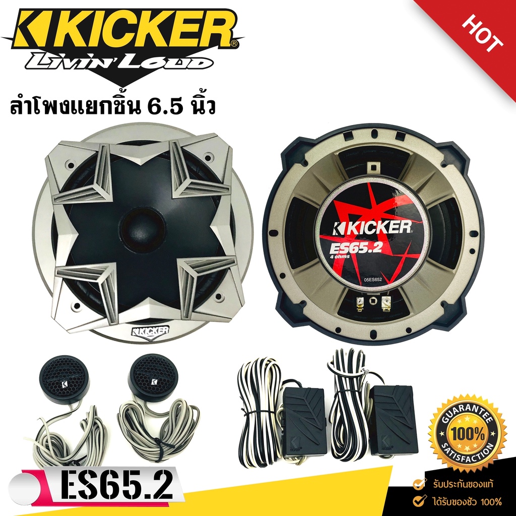 [ ลดพิเศษ ]KICKER รุ่น ES65.2 ลำโพงแยกชิ้น 6.5 นิ้ว ติดรถยนต์ลำโพงคู่หน้ารถยนต์แบบบางใส่ข้างประตูไม่