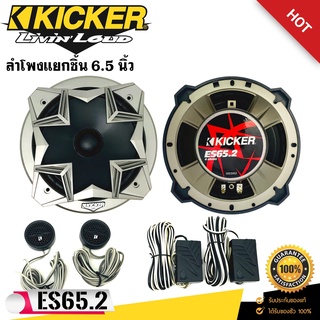 [ ลดพิเศษ ]KICKER รุ่น ES65.2 ลำโพงแยกชิ้น 6.5 นิ้ว ติดรถยนต์ลำโพงคู่หน้ารถยนต์แบบบางใส่ข้างประตูไม่ติดกระจก