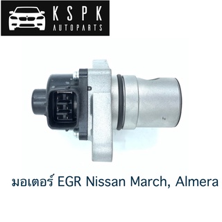 มอเตอร์ EGR Nissan March, Almera