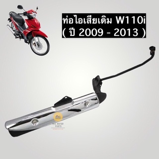 ท่อไอเสียเดิม HONDA W110i ( ปี 2009 - 2013 ) พร้อมกันร้อน สินค้ามี ม.อ.ก. เสียงเบา นุ่ม