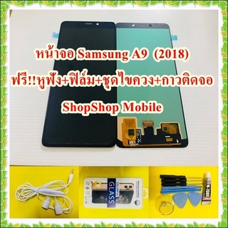 หน้าจอ Samsung A9 (2018) งานแท้ ฟรี ชุดไขควง+ฟิล์ม+กาวติดจอ+หูฟัง อะไหล่มือถือ คุณภาพดี ShopShop Mobile