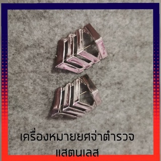 เครื่องหมายยศจ่าตำรวจ หมุด เข็ม แม่เหล็ก สแตนเลส ยศจ่า