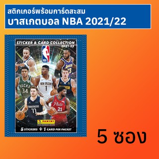 สติกเกอร์พร้อมการ์ดสะสมบาสเกตบอล NBA 2021/22 5 ซอง