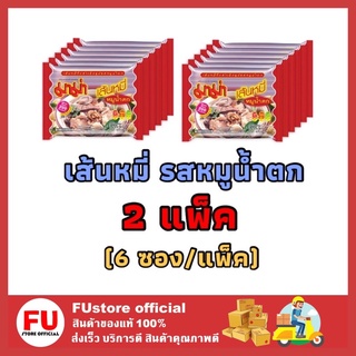 FUstore 2x[6ซอง/แพ็ค] Mama มาม่าเส้นหมี่ รสหมูน้ำตก เส้นหมี่หมูน้ำตก บะหมี่กึ่งสำเร็จรูป Instant noodle