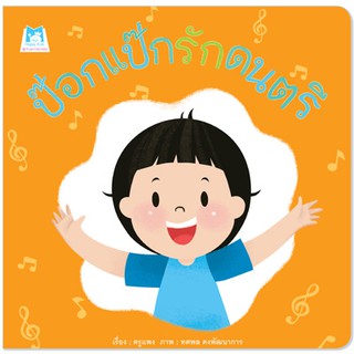 Plan for kids หนังสือนิทาน เรื่อง ป๊อกแป๊กรักดนตรี (ปกอ่อน)