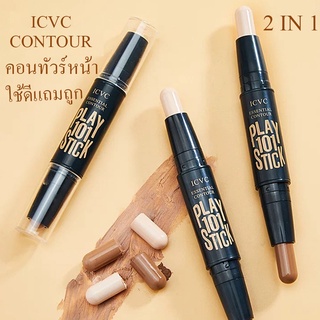 TN  คอนทัวร์หน้า  2อิน1 ICVC ไฮไลท์ คอนทัวร์ คอนซีลเลอร์ เฉดดิ้งไฮไลท์ คอนทัวร์ สติ๊ก Contour ไฮไลท์เฉดดิ้งแบบแท่ง