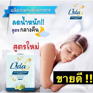 🔥สูตรใหม่‼️ผลิตภัณฑ์เสริมอาหาร Lida S ลิด้าเอส ลิด้า เอส ลดน้ำหนัก สูตรกลางคืน มาใหม่‼️ ตัวแรงส์ ดื้อยามากก ก็ลงไว