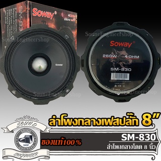 SOWAY SM-830 ลำโพง เสียง กลาง เฟสปลั๊ก 8 นิ้ว ลำโพง ลูกโดด 8 นิ้ว ลำโพงรถยนต์ เครื่องเสียงรถยนต์ ลำโพง กลาง แหลม เบส