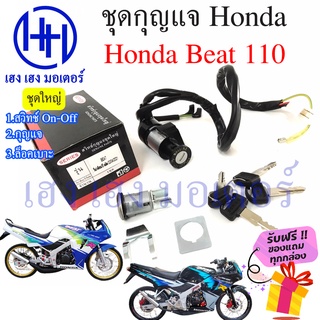 สวิทกุญแจ Beat 110 Honda Beat 110 ฮอนด้า บีช 110 สวิทช์กุญแจ สวิซกุญแจ สวิตกุญแจ เฮง เฮง มอเตอร์ ฟรีของแถมทุกกล่อง