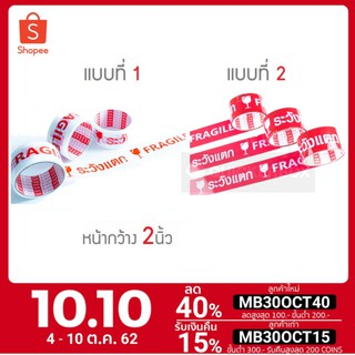 เทประวังแตก (1 ม้วน) กว้าง 2 นิ้วยาว 100 หลา